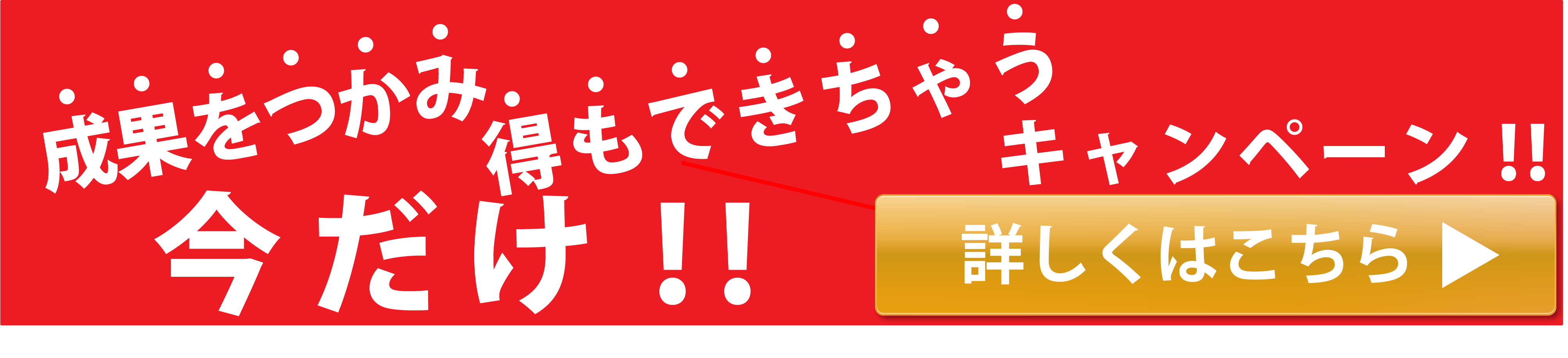 キャンペーン開催中